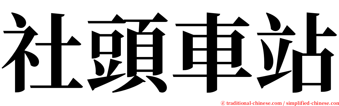 社頭車站 serif font