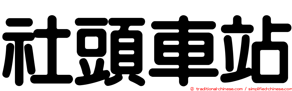 社頭車站