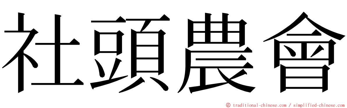 社頭農會 ming font