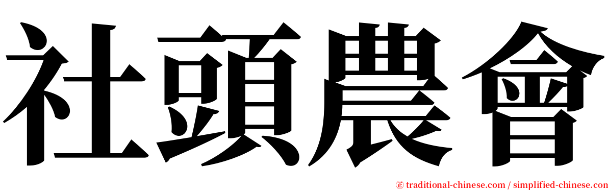 社頭農會 serif font