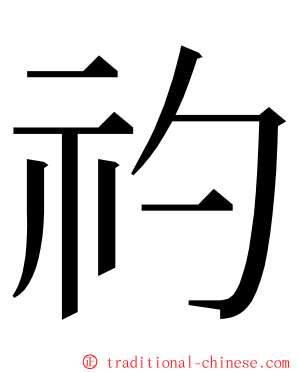 礿 ming font