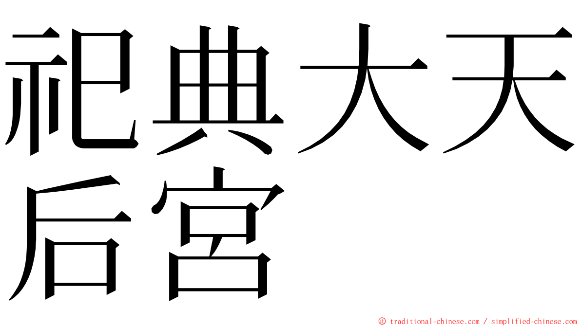 祀典大天后宮 ming font