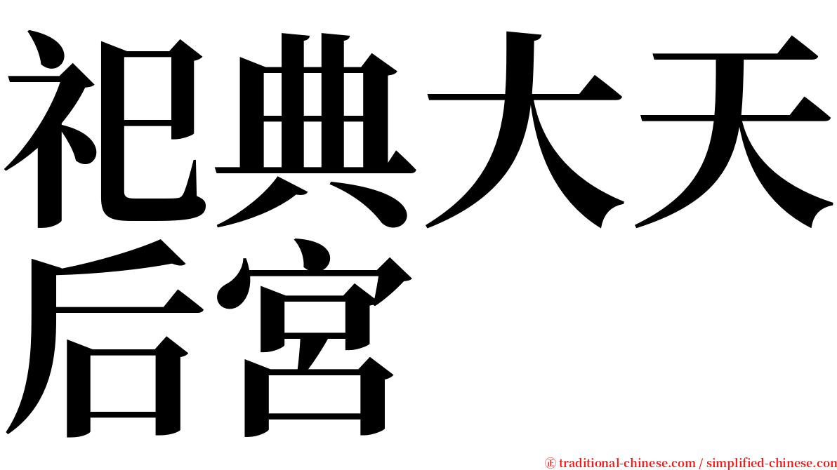 祀典大天后宮 serif font