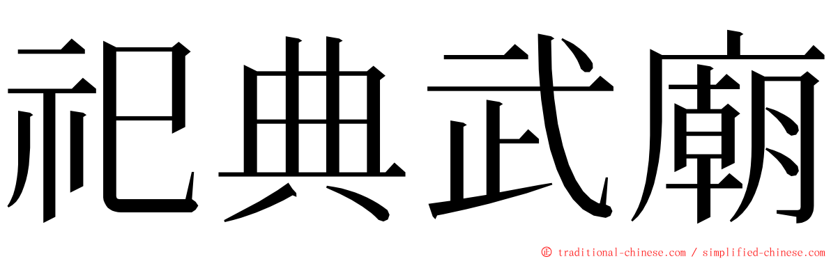 祀典武廟 ming font