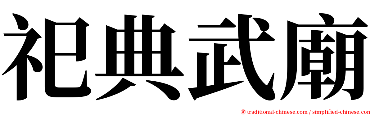 祀典武廟 serif font