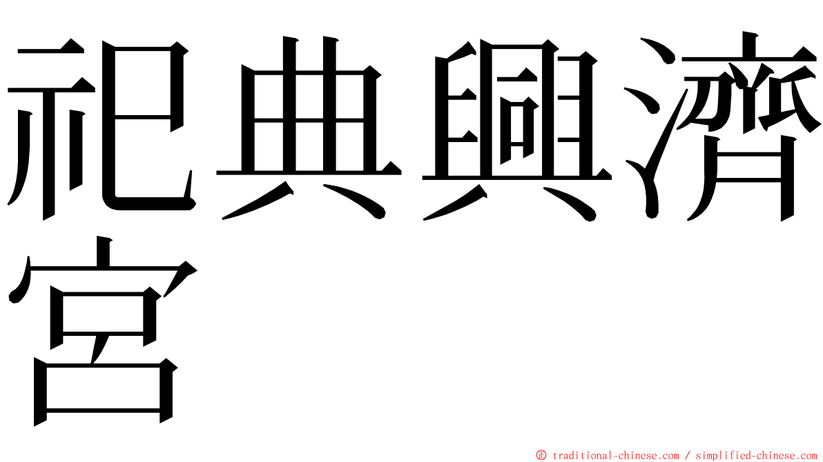 祀典興濟宮 ming font