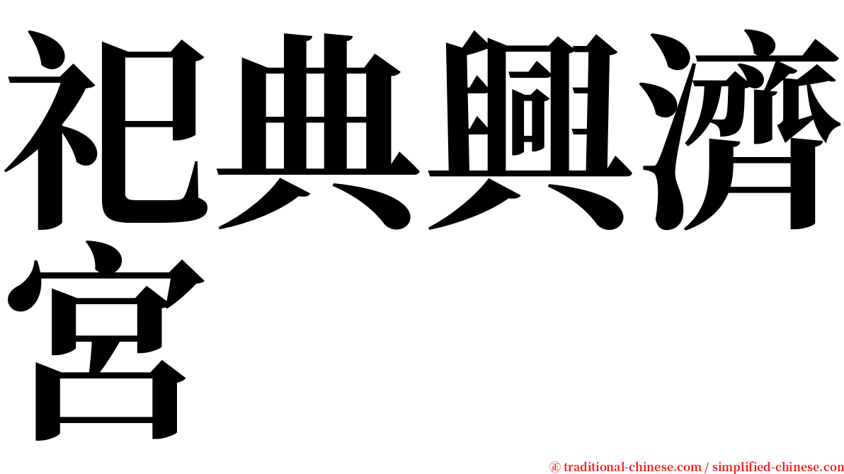 祀典興濟宮 serif font