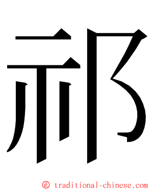 祁 ming font