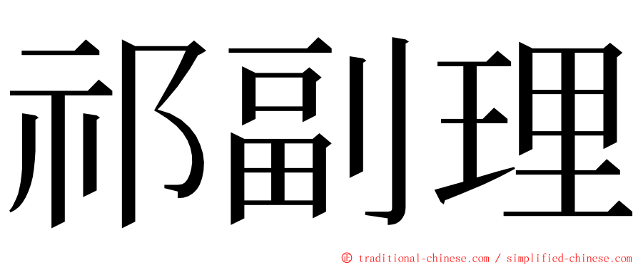 祁副理 ming font