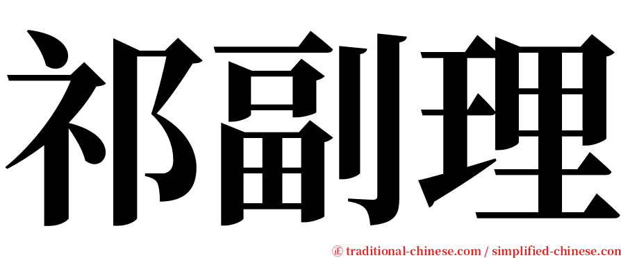 祁副理 serif font