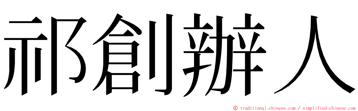 祁創辦人 ming font