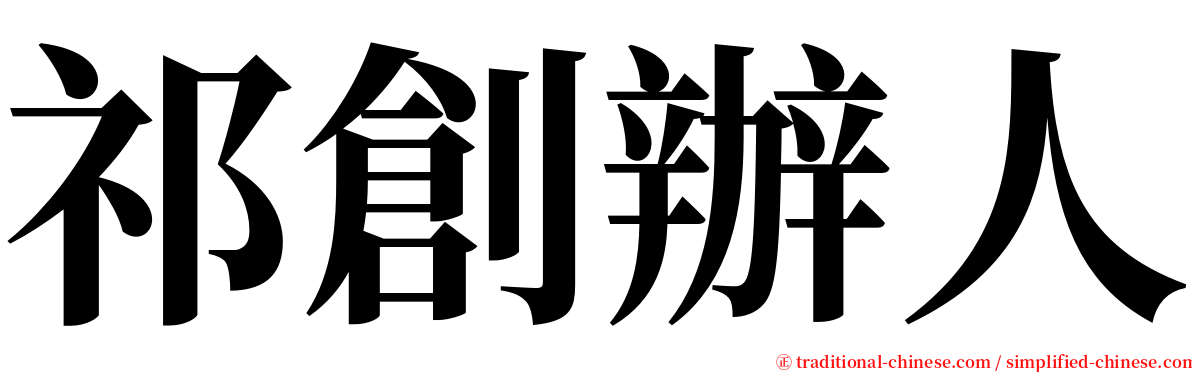 祁創辦人 serif font