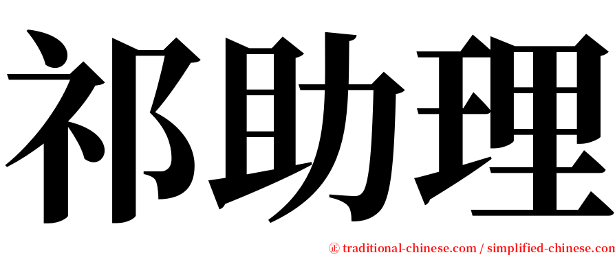 祁助理 serif font