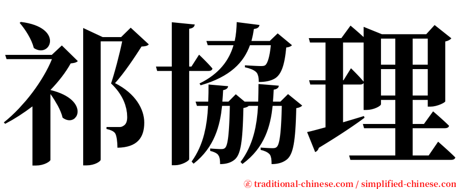 祁協理 serif font