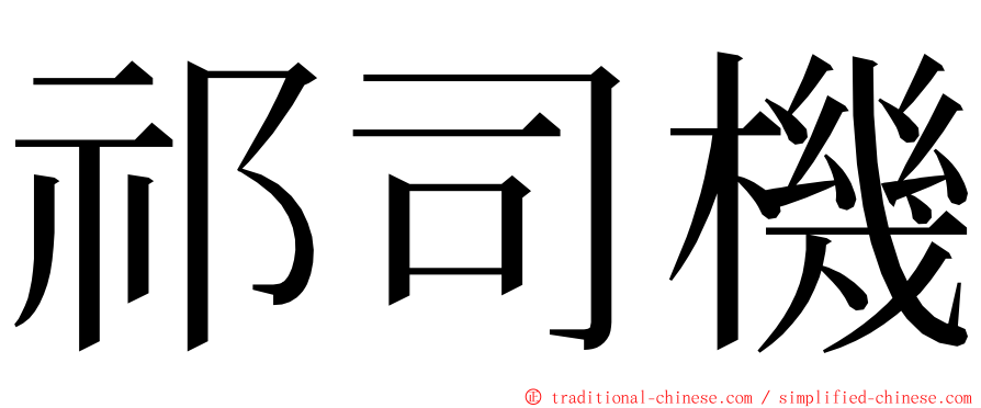 祁司機 ming font