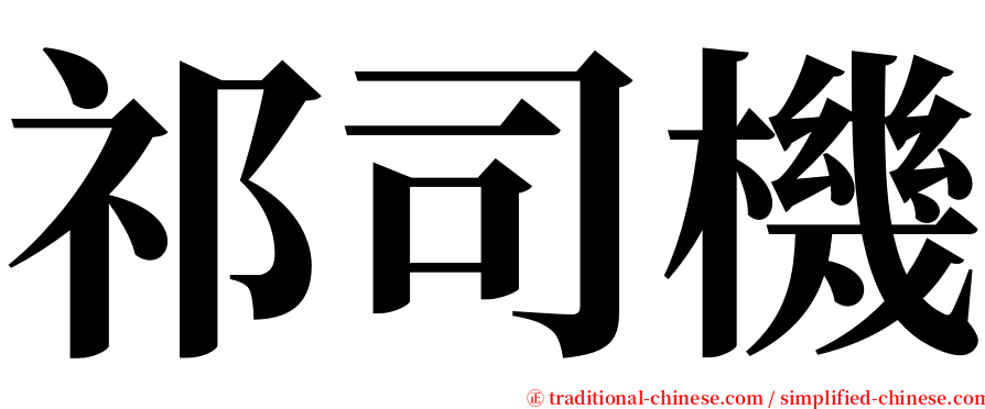 祁司機 serif font