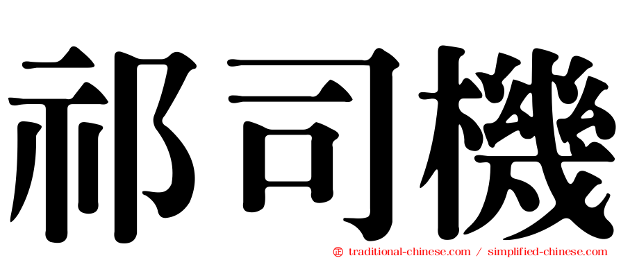 祁司機