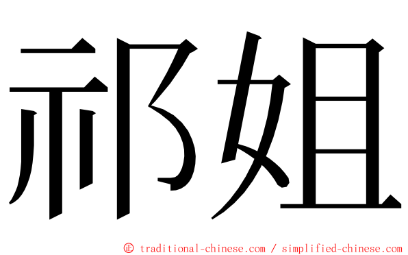 祁姐 ming font