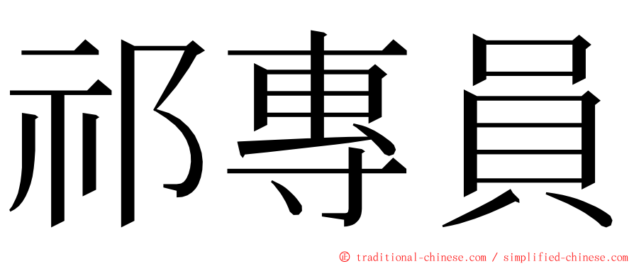 祁專員 ming font