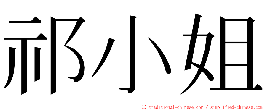 祁小姐 ming font