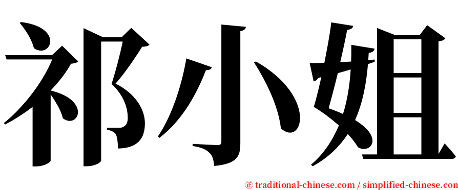 祁小姐 serif font