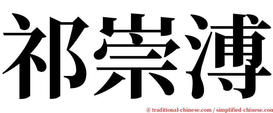 祁崇溥 serif font