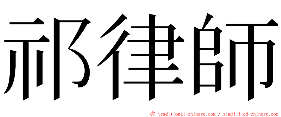 祁律師 ming font