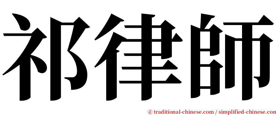 祁律師 serif font