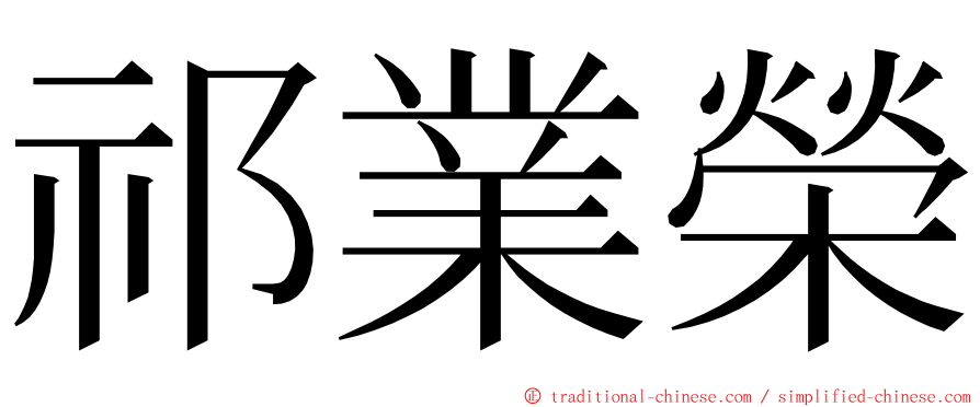 祁業榮 ming font