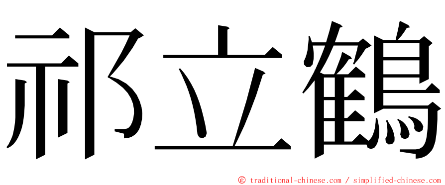 祁立鶴 ming font