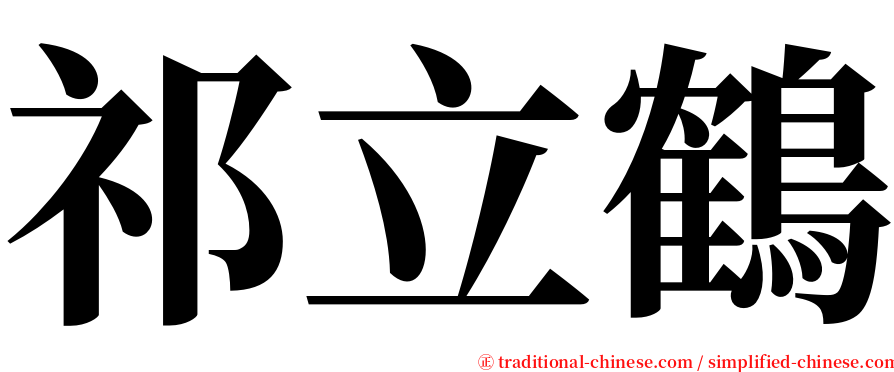 祁立鶴 serif font