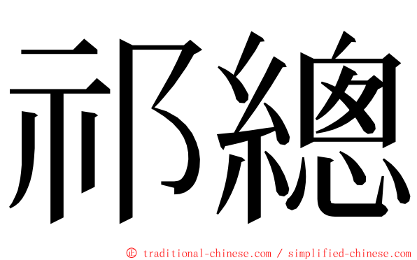 祁總 ming font