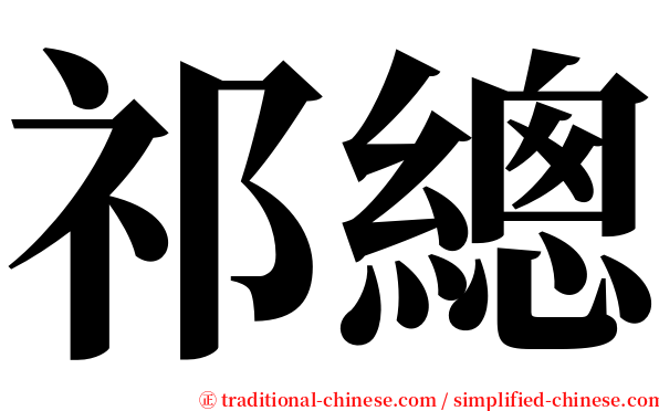 祁總 serif font