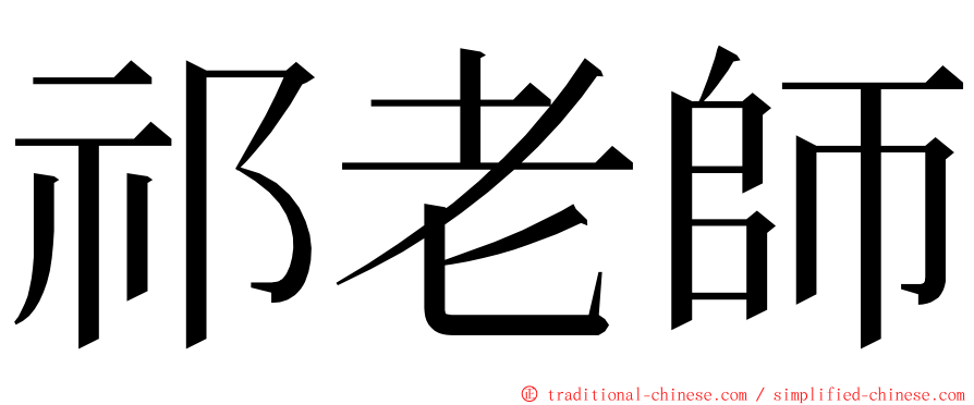 祁老師 ming font