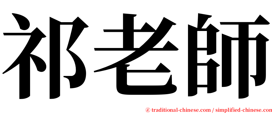 祁老師 serif font