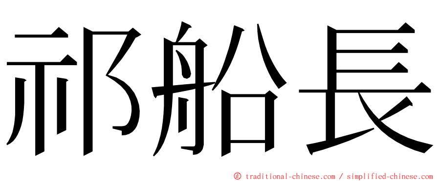 祁船長 ming font