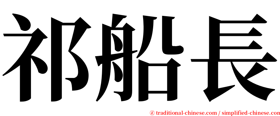 祁船長 serif font