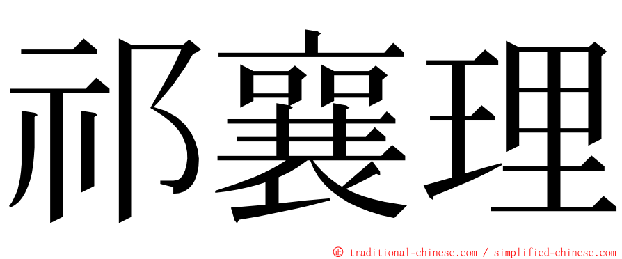 祁襄理 ming font