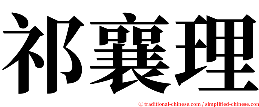 祁襄理 serif font