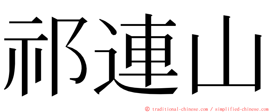 祁連山 ming font