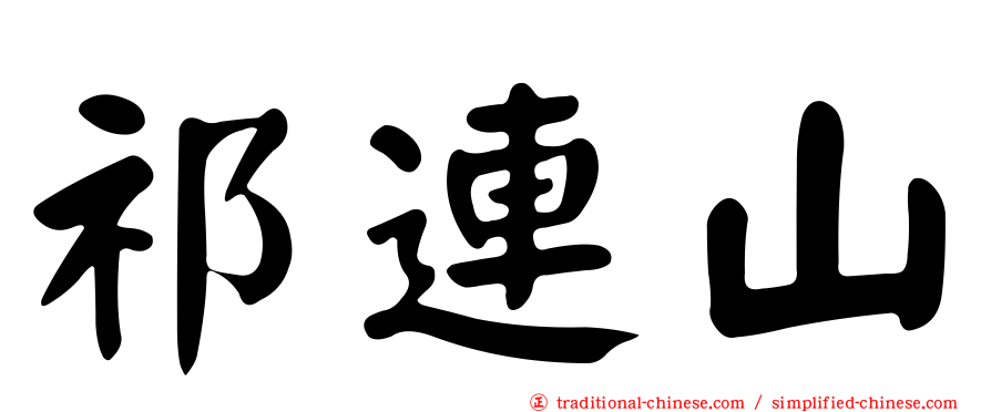 祁連山