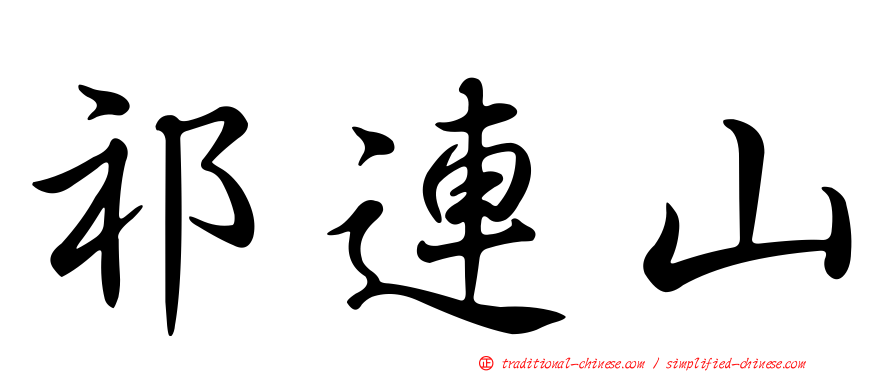 祁連山