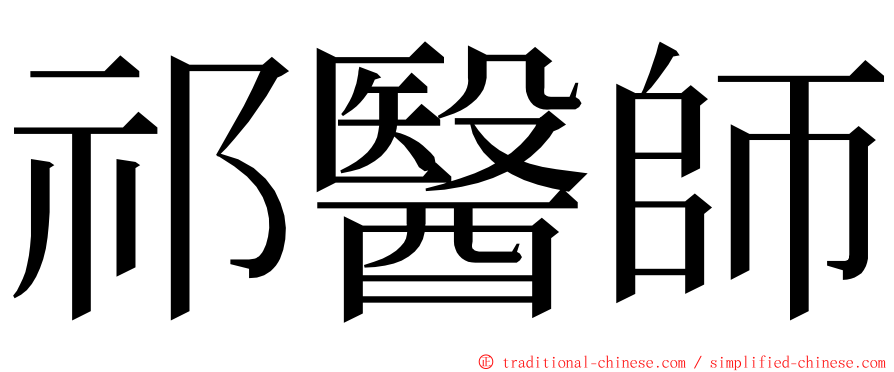 祁醫師 ming font