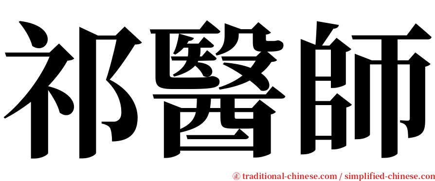 祁醫師 serif font