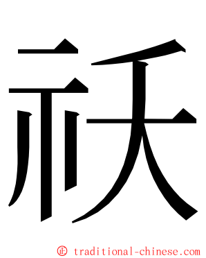 祅 ming font