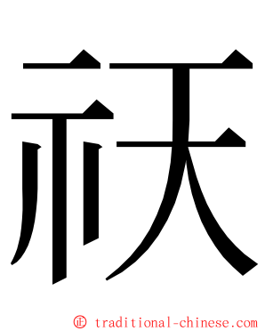 祆 ming font