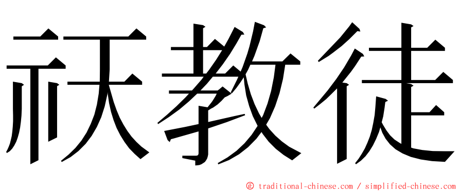 祆教徒 ming font