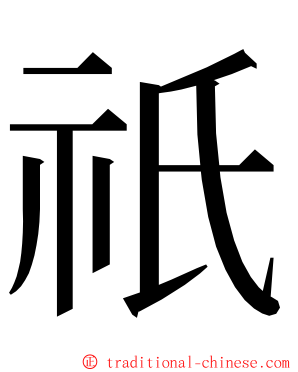 祇 ming font