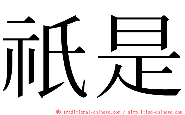 祇是 ming font