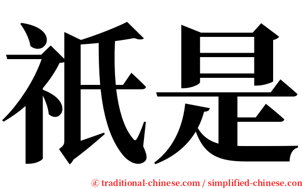 祇是 serif font